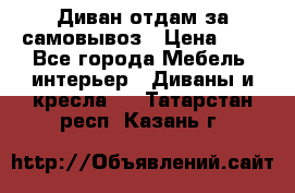 Диван отдам за самовывоз › Цена ­ 1 - Все города Мебель, интерьер » Диваны и кресла   . Татарстан респ.,Казань г.